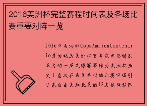 2016美洲杯完整赛程时间表及各场比赛重要对阵一览