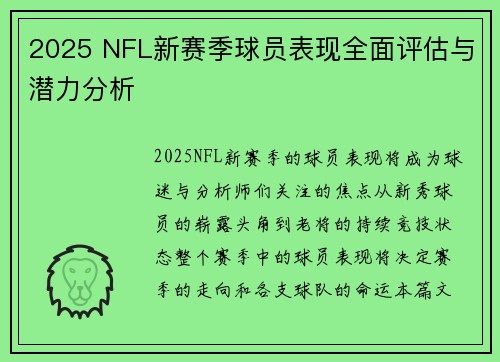 2025 NFL新赛季球员表现全面评估与潜力分析