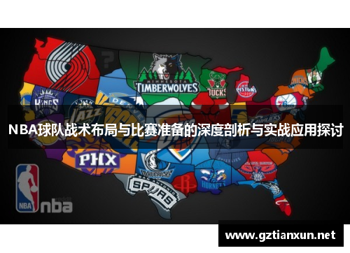 NBA球队战术布局与比赛准备的深度剖析与实战应用探讨