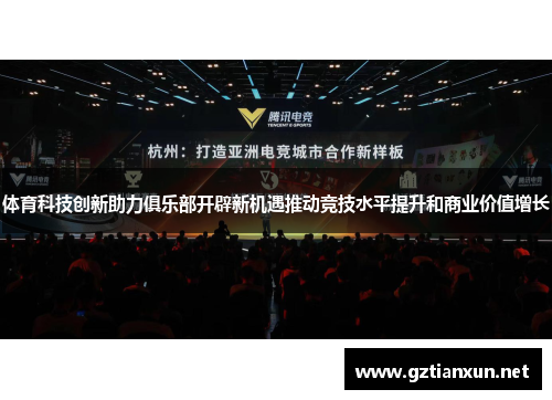 体育科技创新助力俱乐部开辟新机遇推动竞技水平提升和商业价值增长