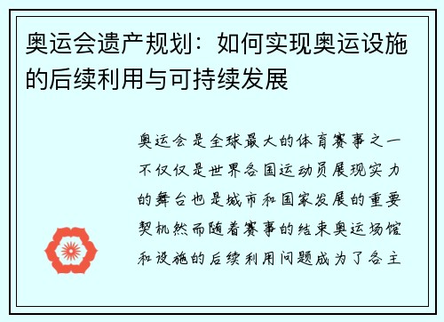奥运会遗产规划：如何实现奥运设施的后续利用与可持续发展