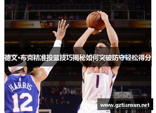 德文·布克精准投篮技巧揭秘如何突破防守轻松得分
