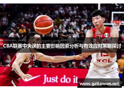 CBA联赛中失误的主要影响因素分析与有效应对策略探讨