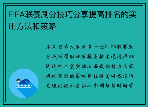 FIFA联赛刷分技巧分享提高排名的实用方法和策略