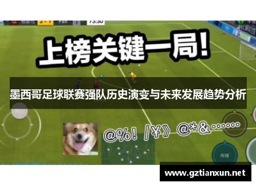墨西哥足球联赛强队历史演变与未来发展趋势分析