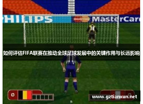 如何评估FIFA联赛在推动全球足球发展中的关键作用与长远影响