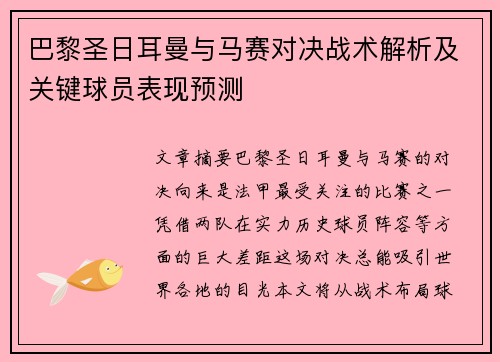 巴黎圣日耳曼与马赛对决战术解析及关键球员表现预测