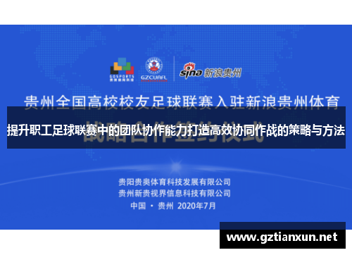 提升职工足球联赛中的团队协作能力打造高效协同作战的策略与方法