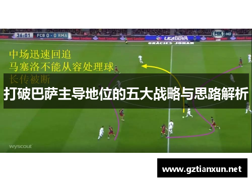 打破巴萨主导地位的五大战略与思路解析