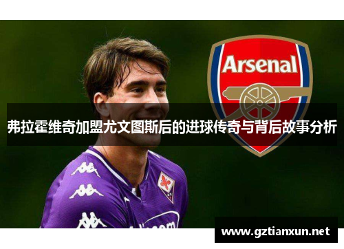 弗拉霍维奇加盟尤文图斯后的进球传奇与背后故事分析