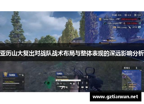 亚历山大复出对战队战术布局与整体表现的深远影响分析