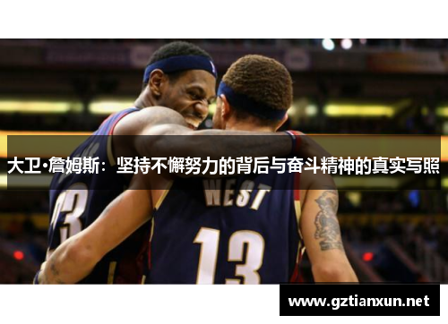 大卫·詹姆斯：坚持不懈努力的背后与奋斗精神的真实写照