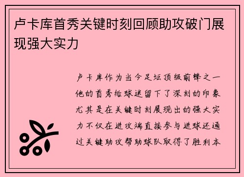 卢卡库首秀关键时刻回顾助攻破门展现强大实力