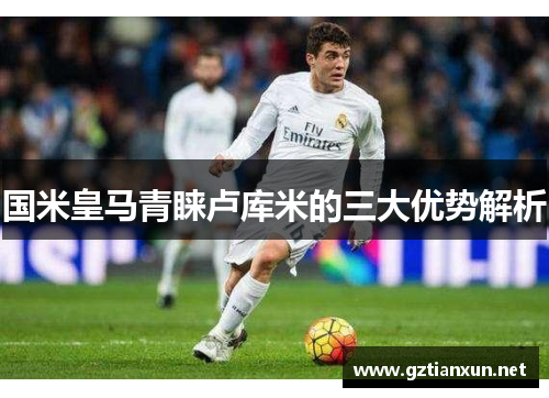 国米皇马青睐卢库米的三大优势解析