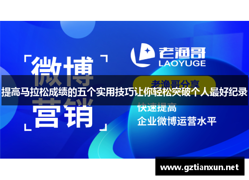 提高马拉松成绩的五个实用技巧让你轻松突破个人最好纪录