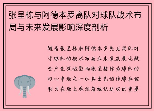 张呈栋与阿德本罗离队对球队战术布局与未来发展影响深度剖析