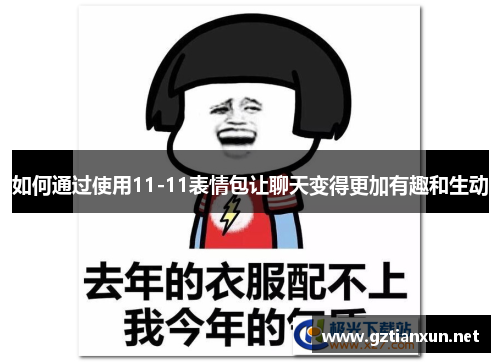 如何通过使用11-11表情包让聊天变得更加有趣和生动