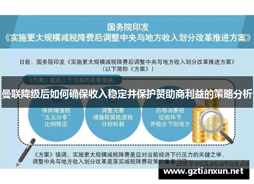 曼联降级后如何确保收入稳定并保护赞助商利益的策略分析