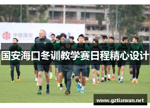 国安海口冬训教学赛日程精心设计