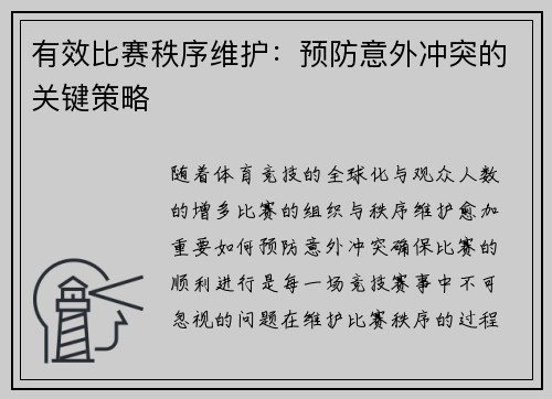 有效比赛秩序维护：预防意外冲突的关键策略
