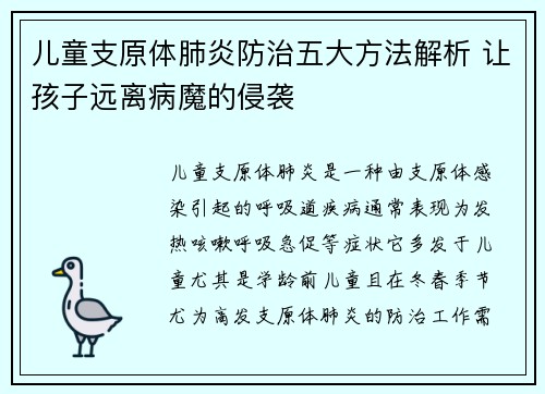 儿童支原体肺炎防治五大方法解析 让孩子远离病魔的侵袭