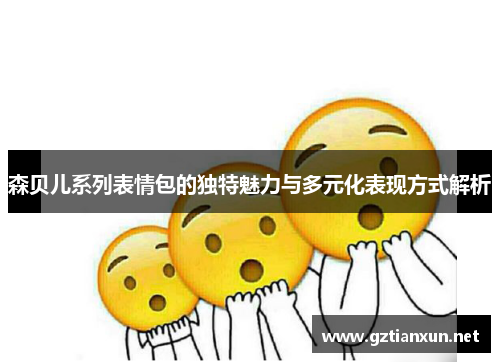 森贝儿系列表情包的独特魅力与多元化表现方式解析