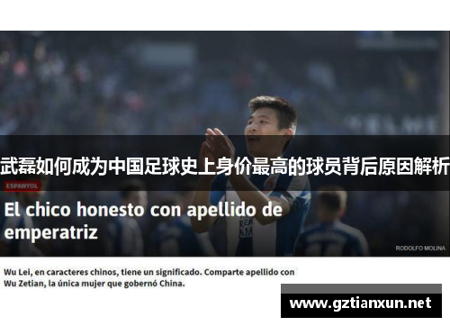 武磊如何成为中国足球史上身价最高的球员背后原因解析