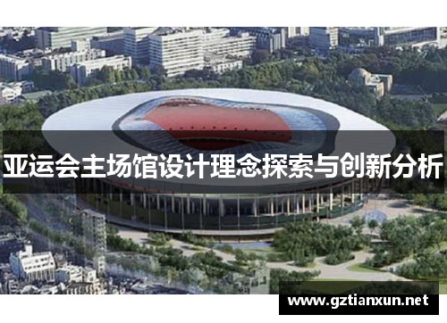 亚运会主场馆设计理念探索与创新分析