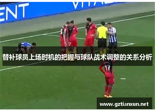 替补球员上场时机的把握与球队战术调整的关系分析