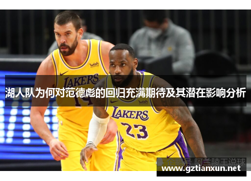 湖人队为何对范德彪的回归充满期待及其潜在影响分析