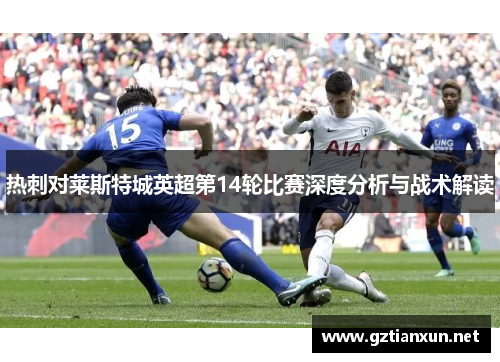热刺对莱斯特城英超第14轮比赛深度分析与战术解读