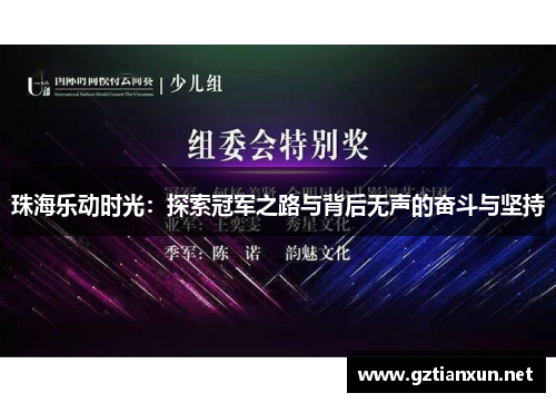 珠海乐动时光：探索冠军之路与背后无声的奋斗与坚持
