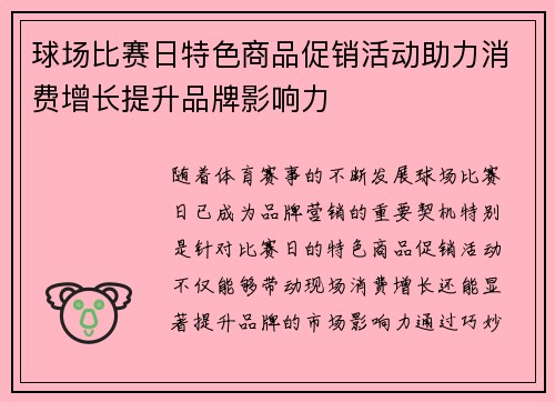 球场比赛日特色商品促销活动助力消费增长提升品牌影响力