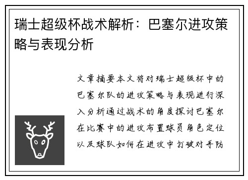 瑞士超级杯战术解析：巴塞尔进攻策略与表现分析