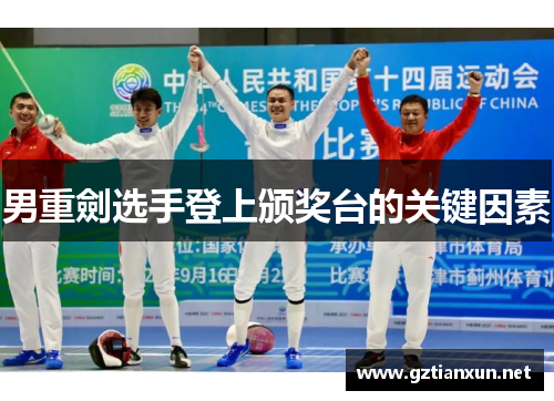 男重劍选手登上颁奖台的关键因素