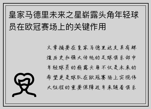 皇家马德里未来之星崭露头角年轻球员在欧冠赛场上的关键作用
