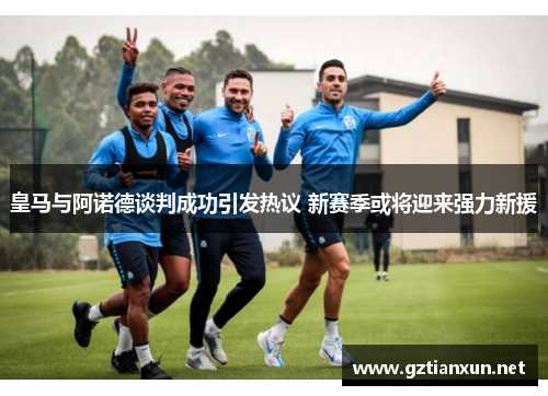 皇马与阿诺德谈判成功引发热议 新赛季或将迎来强力新援