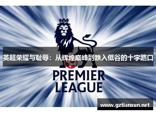 英超荣耀与耻辱：从辉煌巅峰到跌入低谷的十字路口