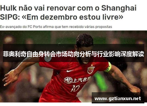 菲奥利奇自由身转会市场动向分析与行业影响深度解读