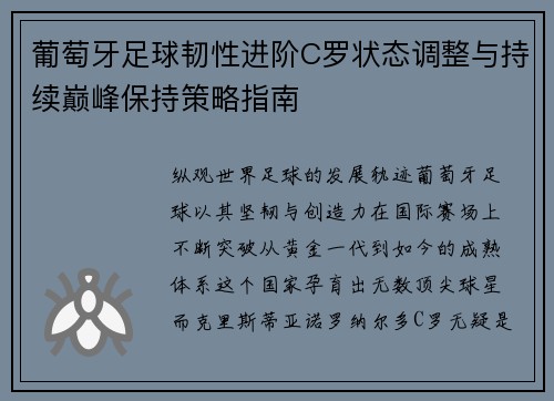 葡萄牙足球韧性进阶C罗状态调整与持续巅峰保持策略指南