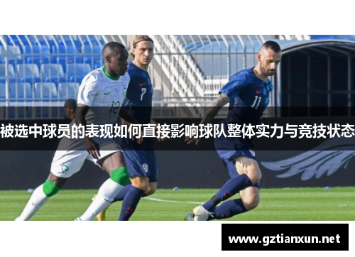 被选中球员的表现如何直接影响球队整体实力与竞技状态