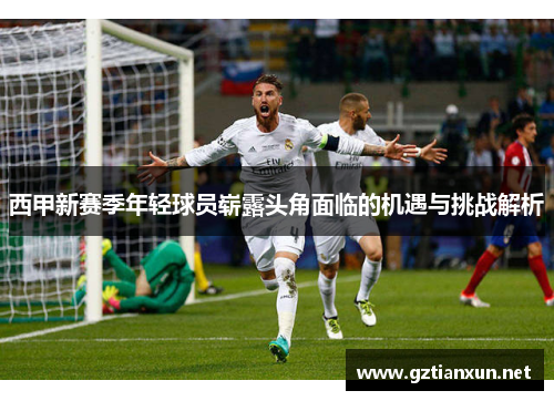 西甲新赛季年轻球员崭露头角面临的机遇与挑战解析