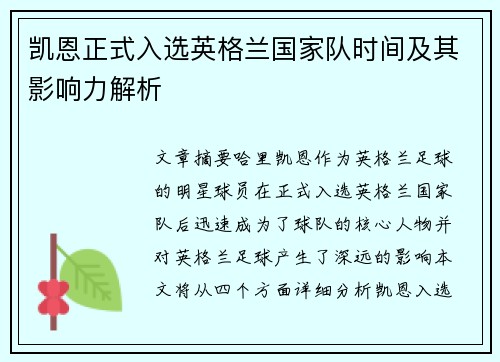 凯恩正式入选英格兰国家队时间及其影响力解析 凯恩正式入选英格兰国家队时间及其影响力解析