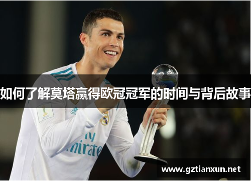 如何了解莫塔赢得欧冠冠军的时间与背后故事 如何了解莫塔赢得欧冠冠军的时间与背后故事