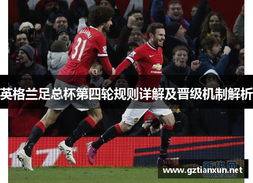 英格兰足总杯第四轮规则详解及晋级机制解析