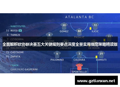 全面解析欧协联决赛五大关键规则要点深度全景实用指南策略精读版