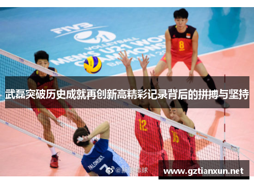 武磊突破历史成就再创新高精彩记录背后的拼搏与坚持 武磊突破历史成就再创新高精彩记录背后的拼搏与坚持
