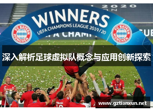 深入解析足球虚拟队概念与应用创新探索 深入解析足球虚拟队概念与应用创新探索