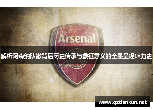 解析阿森纳队徽背后历史传承与象征意义的全景呈现魅力史