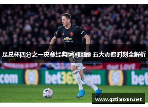 足总杯四分之一决赛经典瞬间回顾 五大震撼时刻全解析